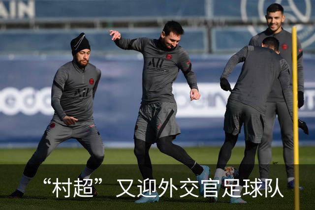 “村超”又迎外交官足球队