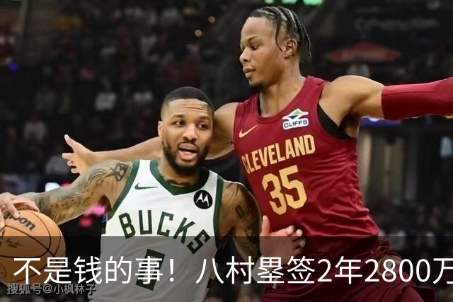 不是钱的事！八村塁签2年2800万极致性价比 湖人为啥还要放走他？