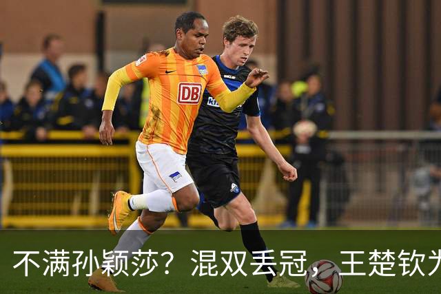不满孙颖莎？混双丢冠，王楚钦为何黑脸？原因找到，谁注意退场举动