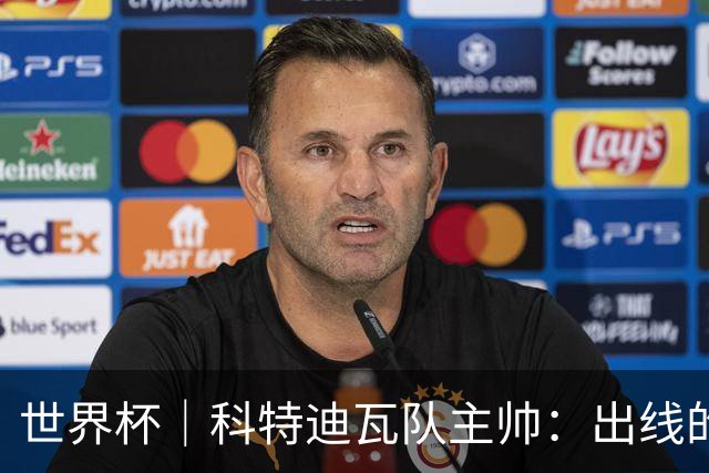 世界杯｜科特迪瓦队主帅：出线的关键在于团队成长