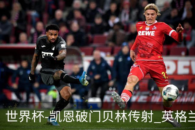 世界杯-凯恩破门贝林传射 英格兰2-0巴拿马小组第一