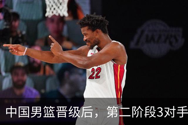中国男篮晋级后，第二阶段3对手确定！日本不放水，中国台北出线