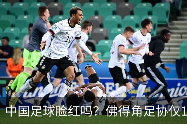 中国足球脸红吗？佛得角足协仅10人，世界杯参赛还找FIFA借差旅费