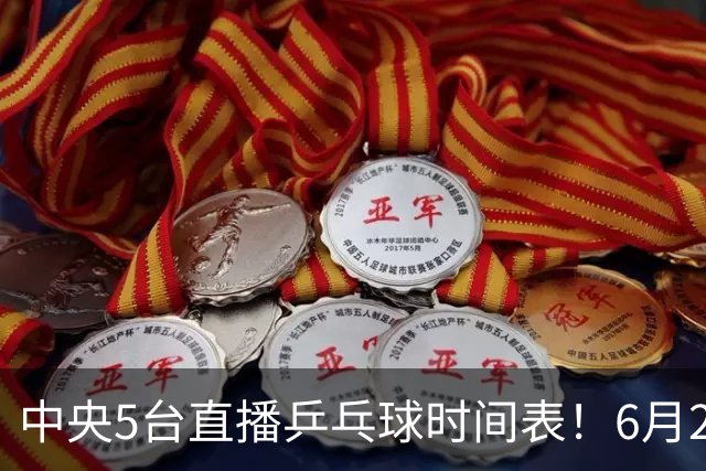 中央5台直播乒乓球时间表！6月27日WTT美国大满贯赛程表！国乒赛程