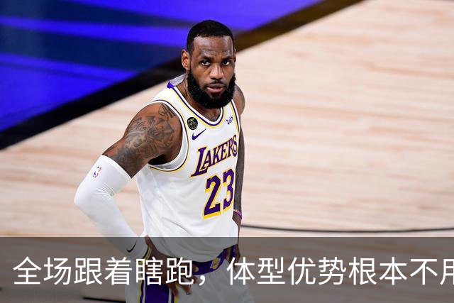全场跟着瞎跑，体型优势根本不用，中国男篮被日本牵着走