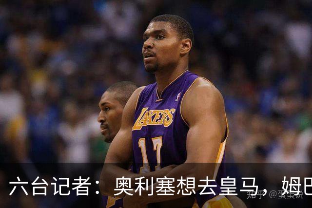 六台记者：奥利塞想去皇马，姆巴佩私下劝他向拜仁施压以便加盟