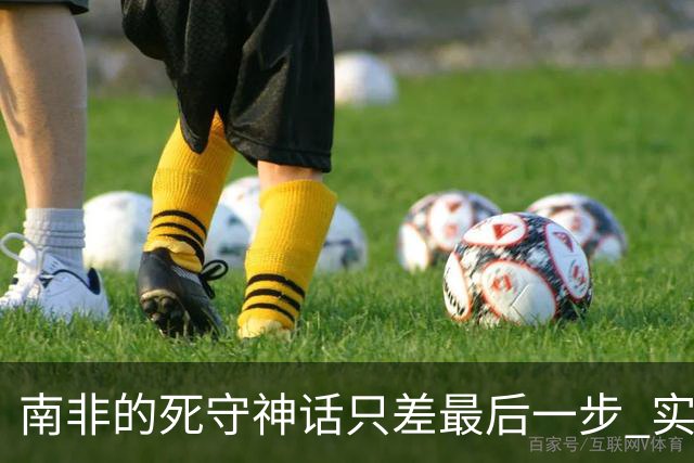 南非的死守神话只差最后一步 实现小组突围已是奇迹