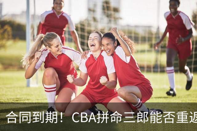 合同到期！CBA拼命三郎能否重返广东？期待辅佐徐杰、胡明轩