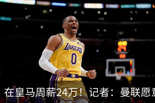 在皇马周薪24万！记者：曼联愿意让楚阿梅尼成为队内顶薪之一