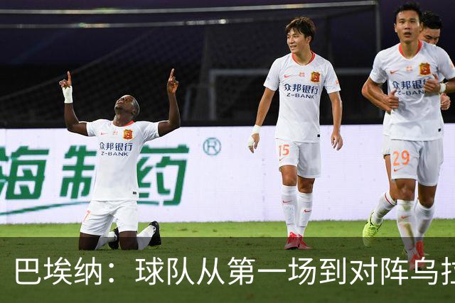 巴埃纳：球队从第一场到对阵乌拉圭进步了很多 祝愿库库一切都好