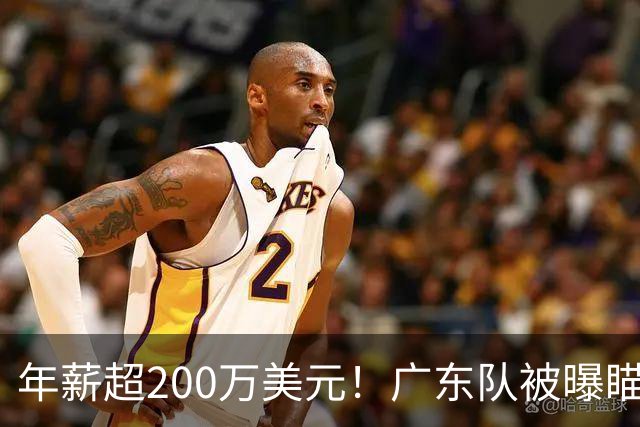年薪超200万美元！广东队被曝瞄准米切尔，朱芳雨开始重磅投入？
