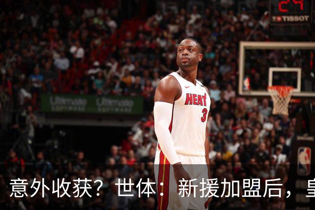 意外收获？世体：新援加盟后，皇马将从7月1日起获得FIFA补偿金