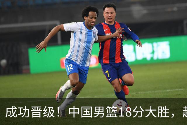 成功晋级！中国男篮18分大胜，赵继伟17+4+6李弘权17+4+4，胡金秋13+6杨瀚森10+5