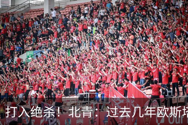 打入绝杀！北青：过去几年欧斯塔基奥失去双亲，还有年幼的女儿