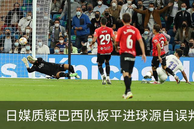 日媒质疑巴西队扳平进球源自误判 本应获得角球却变门球