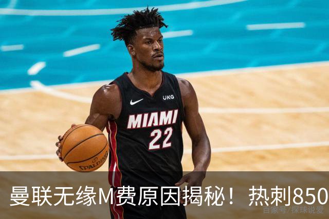 曼联无缘M费原因揭秘！热刺8500万钞能力截胡，没欧战凭啥狂花钱