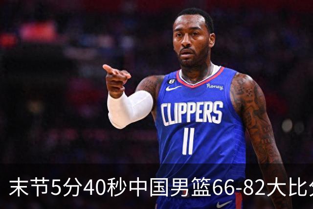 末节5分40秒中国男篮66-82大比分落后 杨瀚森面带微笑表情放松