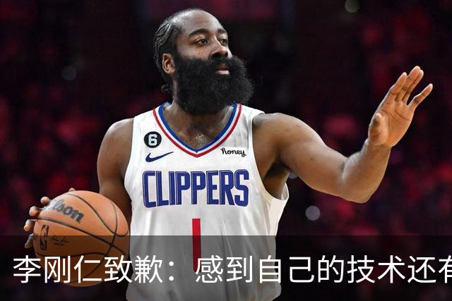 李刚仁致歉：感到自己的技术还有所欠缺 祈祷接下来两三天有好运