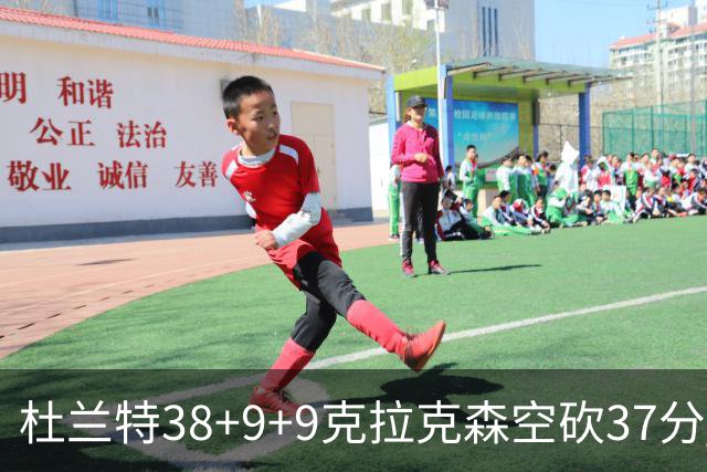 杜兰特38+9+9克拉克森空砍37分 太阳险胜爵士