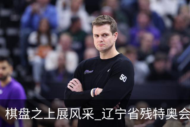 棋盘之上展风采 辽宁省残特奥会象棋比赛在葫芦岛开赛