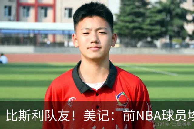 比斯利队友！美记：前NBA球员埃德·戴维斯也因体育博彩被起诉