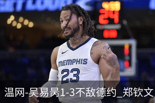 温网-吴易昺1-3不敌德约 郑钦文“一轮游”+王欣瑜张帅晋级