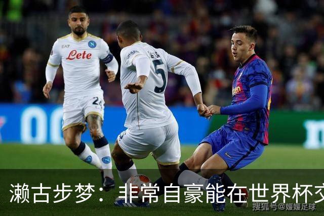 濑古步梦：非常自豪能在世界杯交手巴西，如果赢了那可了不得