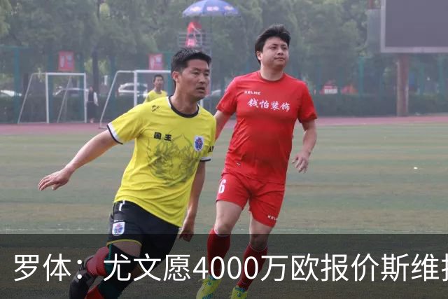 罗体：尤文愿4000万欧报价斯维拉尔，但被罗马6000万欧要价劝退