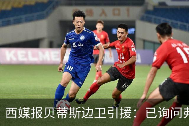 西媒报贝蒂斯边卫引援：已询问弗兰·加西亚情况，持续关注中