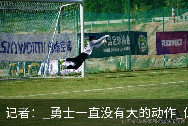 记者： 勇士一直没有大的动作 似乎只想留住巴特勒&待其满血回归