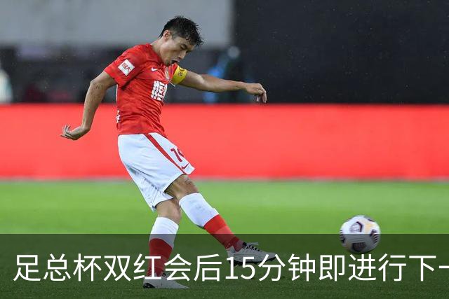 足总杯双红会后15分钟即进行下一轮抽签