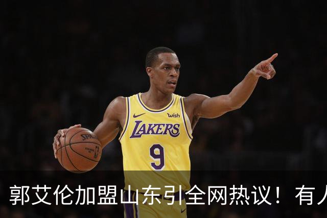 郭艾伦加盟山东引全网热议！有人喊冠军有人骂冤大头，这笔买卖到底值不值？