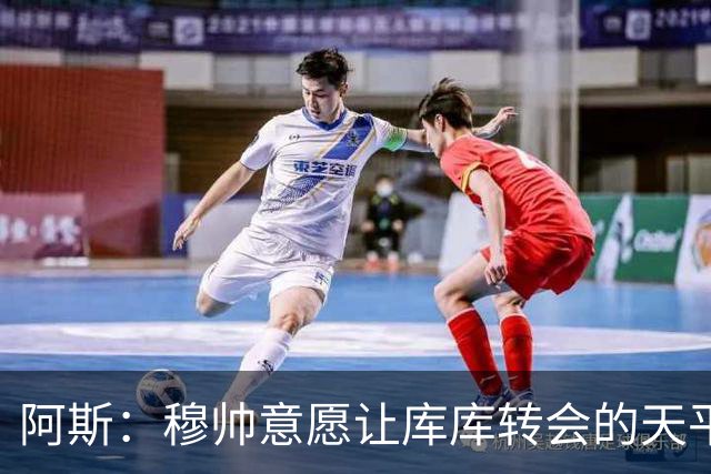 阿斯：穆帅意愿让库库转会的天平倾斜，他明确要求库库加盟