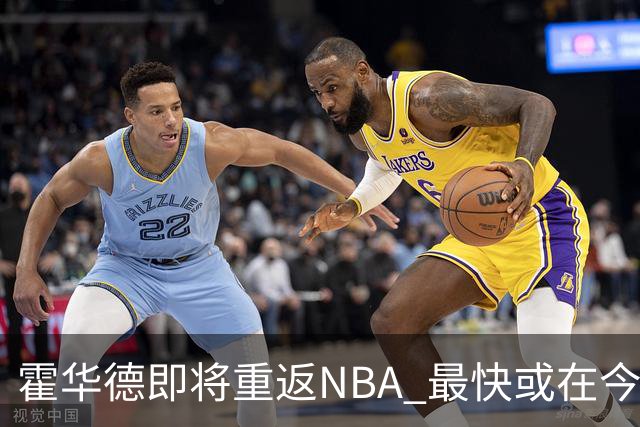 霍华德即将重返NBA 最快或在今天决定加盟勇士