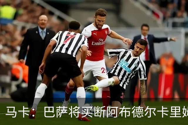 马卡：巴萨将买断阿布德尔卡里姆，他的能力与个性说服技术团队