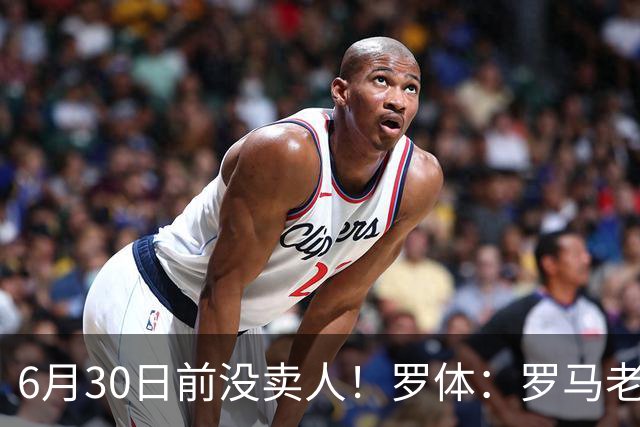 6月30日前没卖人！罗体：罗马老板想和欧足联谈判并支付千万罚款