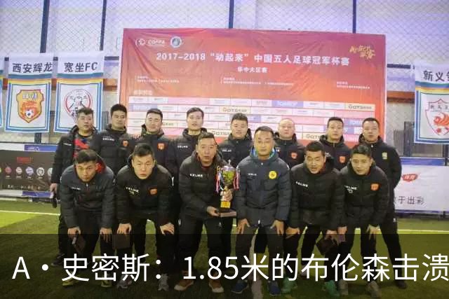 A·史密斯：1.85米的布伦森击溃2.26米的文班 改变了联盟建队思路