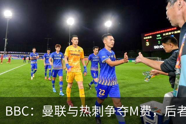 BBC：曼联与热刺争夺M费，后者更有可能匹配西汉姆联8000万镑要价