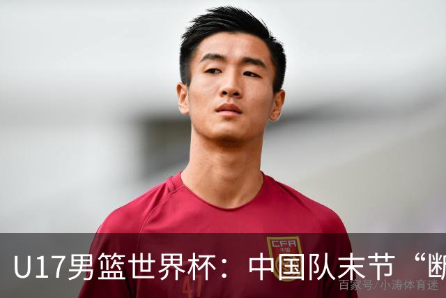 U17男篮世界杯：中国队末节“断电”负于加拿大队